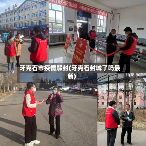 牙克石市疫情解封(牙克石封城了吗最新)-第2张图片