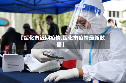 【绥化市近期疫情,绥化市疫情最新数据】-第1张图片