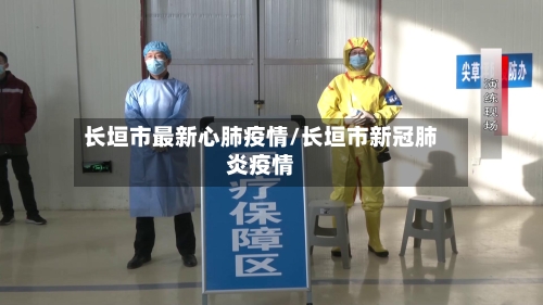 长垣市最新心肺疫情/长垣市新冠肺炎疫情-第1张图片