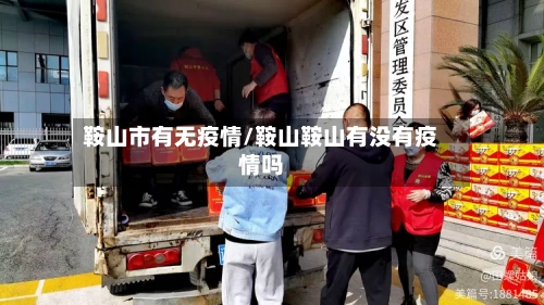 鞍山市有无疫情/鞍山鞍山有没有疫情吗-第1张图片