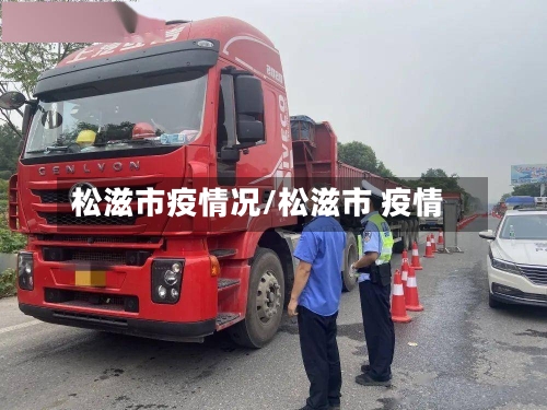 松滋市疫情况/松滋市 疫情-第1张图片