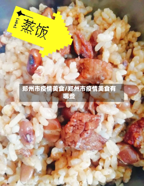 郑州市疫情美食/郑州市疫情美食有哪些-第2张图片