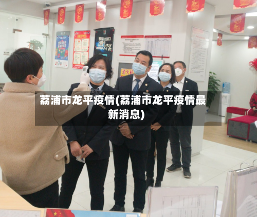 荔浦市龙平疫情(荔浦市龙平疫情最新消息)-第1张图片