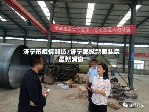 济宁市疫情邹城/济宁邹城新闻头条最新消息-第1张图片