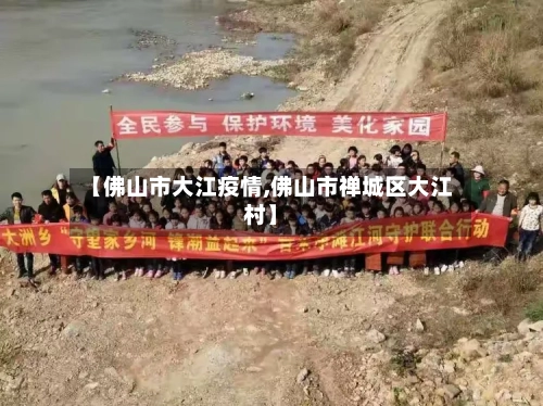 【佛山市大江疫情,佛山市禅城区大江村】-第1张图片