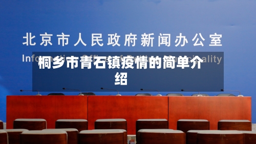 桐乡市青石镇疫情的简单介绍-第3张图片