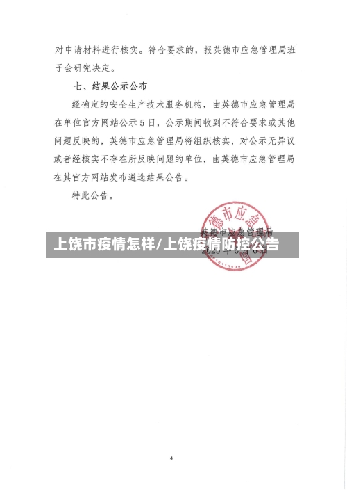 上饶市疫情怎样/上饶疫情防控公告-第1张图片