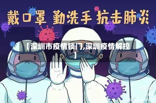 【深圳市疫情锁门,深圳疫情解控】-第1张图片