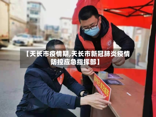 【天长市疫情期,天长市新冠肺炎疫情防控应急指挥部】-第1张图片