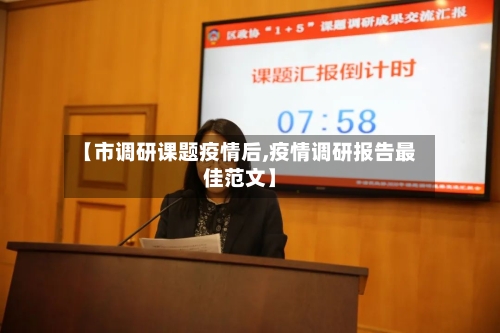 【市调研课题疫情后,疫情调研报告最佳范文】-第1张图片