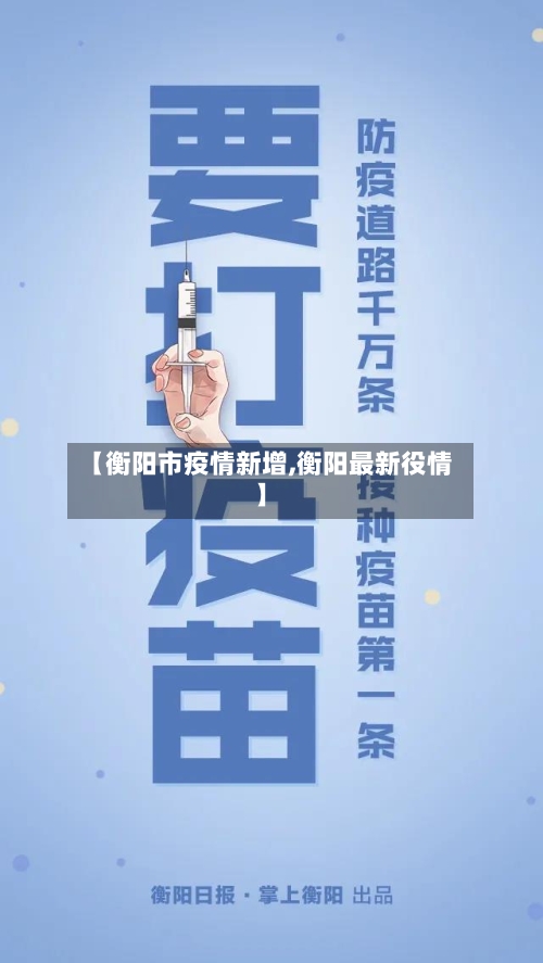 【衡阳市疫情新增,衡阳最新役情】-第3张图片