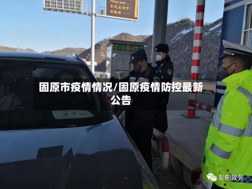 固原市疫情情况/固原疫情防控最新公告-第1张图片