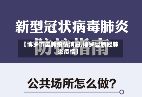 【博罗市最新疫情消息,博罗县新冠肺炎疫情】-第3张图片