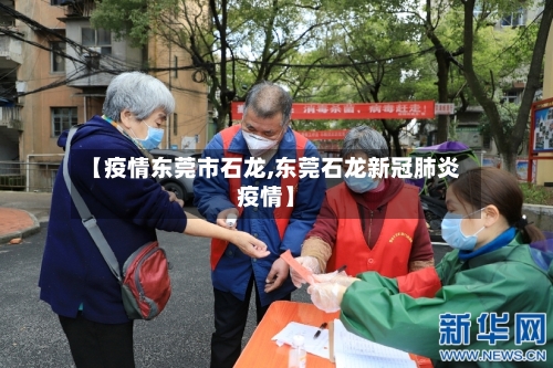 【疫情东莞市石龙,东莞石龙新冠肺炎疫情】-第1张图片