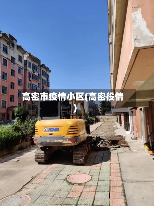 高密市疫情小区(高密役情)-第1张图片