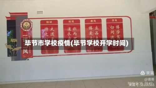 毕节市学校疫情(毕节学校开学时间)-第1张图片