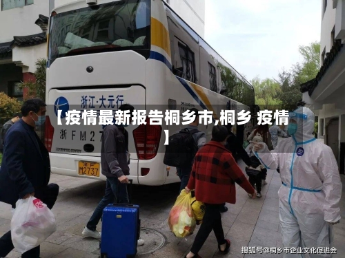 【疫情最新报告桐乡市,桐乡 疫情】-第1张图片