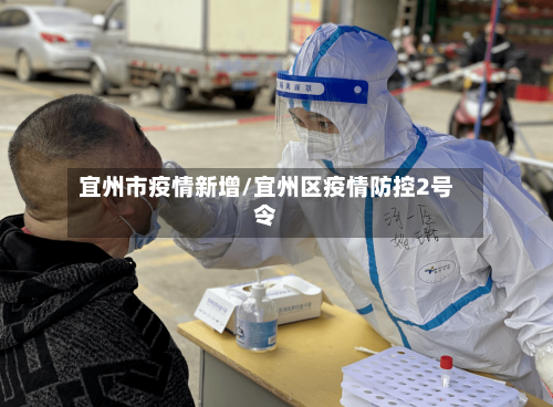 宜州市疫情新增/宜州区疫情防控2号令-第1张图片