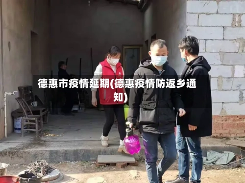 德惠市疫情延期(德惠疫情防返乡通知)-第1张图片