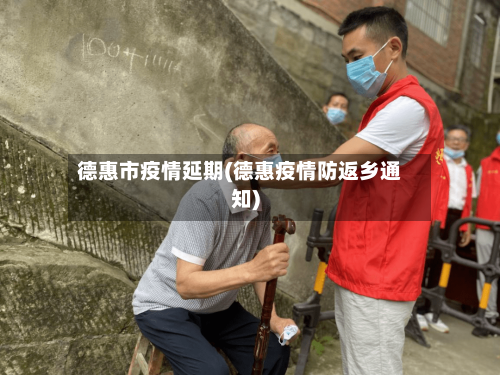 德惠市疫情延期(德惠疫情防返乡通知)-第2张图片