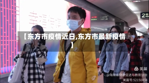 【东方市疫情近日,东方市最新疫情】-第1张图片