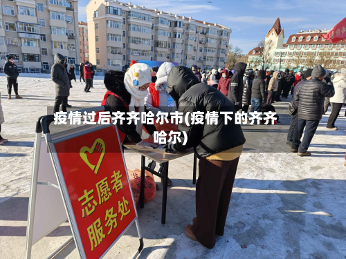 疫情过后齐齐哈尔市(疫情下的齐齐哈尔)-第1张图片