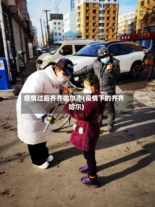 疫情过后齐齐哈尔市(疫情下的齐齐哈尔)-第2张图片
