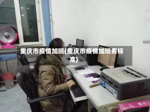 重庆市疫情加班(重庆市疫情加班费标准)-第3张图片