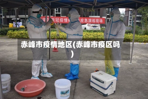 赤峰市疫情地区(赤峰市疫区吗)-第2张图片