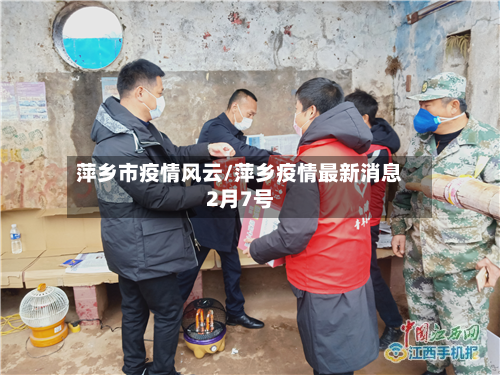 萍乡市疫情风云/萍乡疫情最新消息2月7号-第1张图片