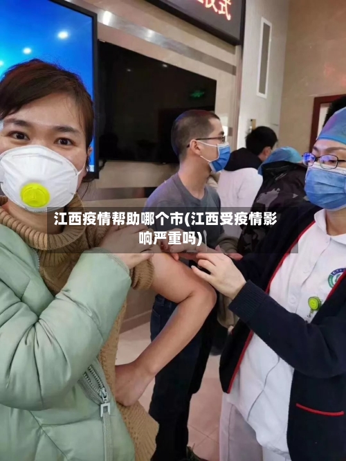 江西疫情帮助哪个市(江西受疫情影响严重吗)-第2张图片
