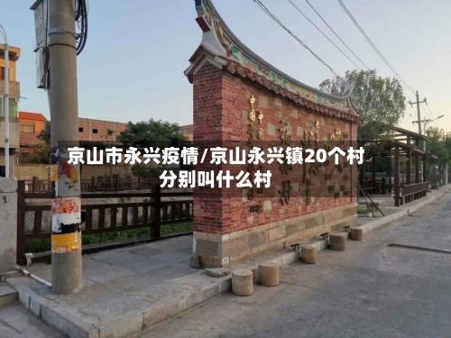 京山市永兴疫情/京山永兴镇20个村分别叫什么村-第1张图片