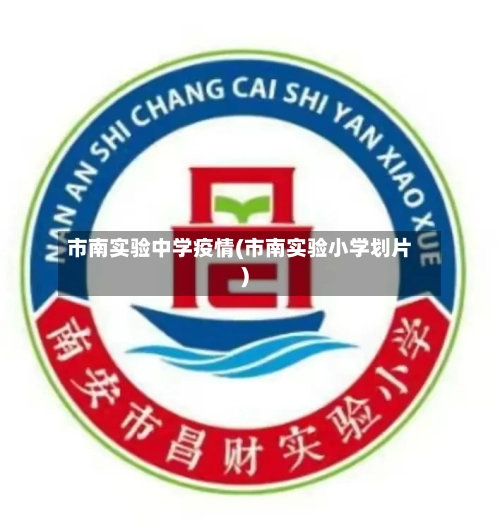 市南实验中学疫情(市南实验小学划片)-第1张图片