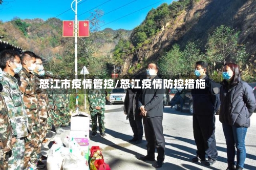 怒江市疫情管控/怒江疫情防控措施-第1张图片