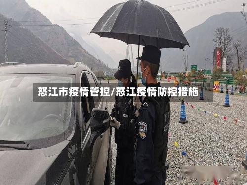 怒江市疫情管控/怒江疫情防控措施-第2张图片