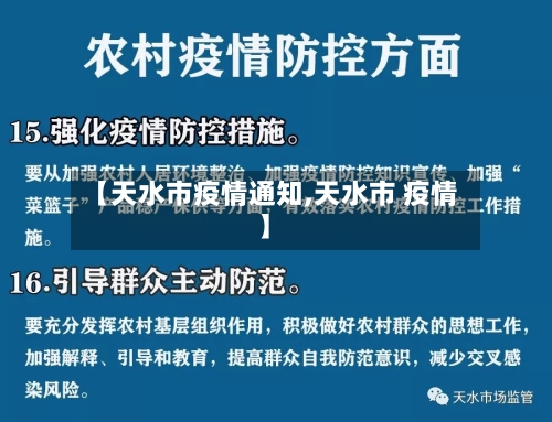 【天水市疫情通知,天水市 疫情】-第1张图片