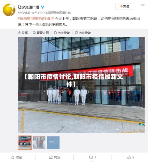【朝阳市疫情讨论,朝阳市疫情最新文件】-第1张图片