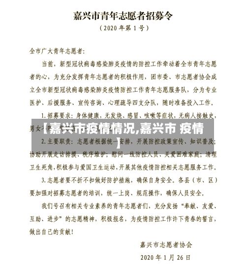 【嘉兴市疫情情况,嘉兴市 疫情】-第1张图片