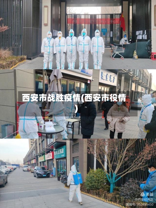 西安市战胜疫情(西安市役情)-第1张图片