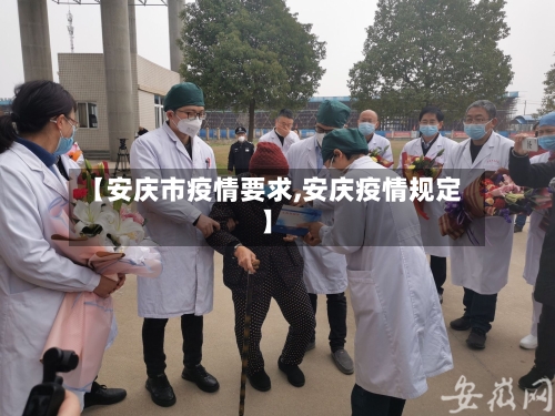 【安庆市疫情要求,安庆疫情规定】-第1张图片