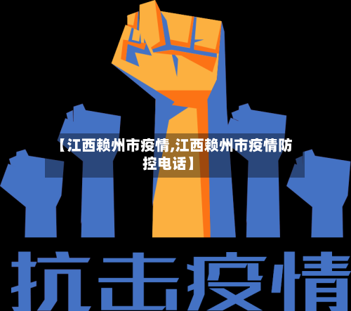 【江西赖州市疫情,江西赖州市疫情防控电话】-第2张图片