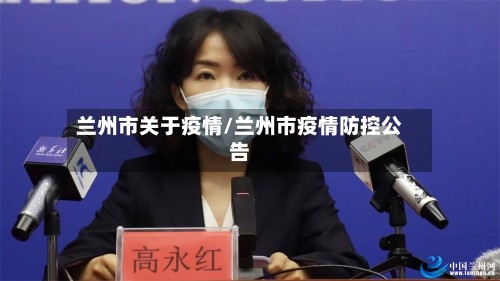 兰州市关于疫情/兰州市疫情防控公告-第3张图片