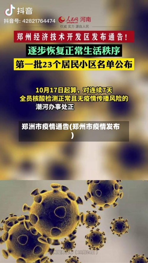 郑洲市疫情通告(郑州市疫情发布)-第1张图片