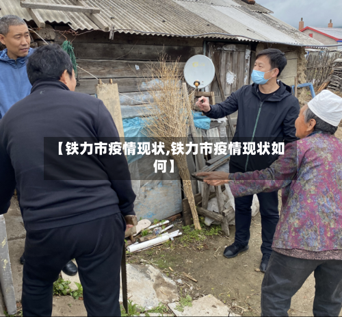 【铁力市疫情现状,铁力市疫情现状如何】-第1张图片