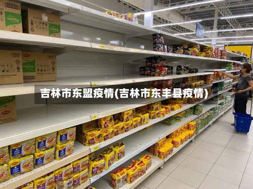 吉林市东盟疫情(吉林市东丰县疫情)-第2张图片