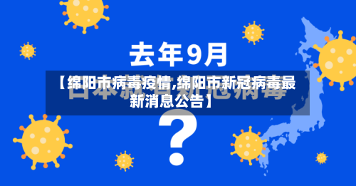 【绵阳市病毒疫情,绵阳市新冠病毒最新消息公告】-第3张图片