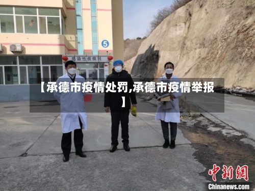 【承德市疫情处罚,承德市疫情举报】-第3张图片