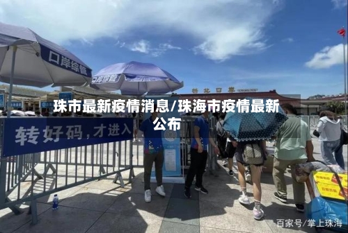 珠市最新疫情消息/珠海市疫情最新公布-第2张图片