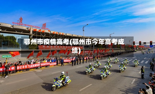 鄂州市疫情高考(鄂州市今年高考成绩)-第1张图片