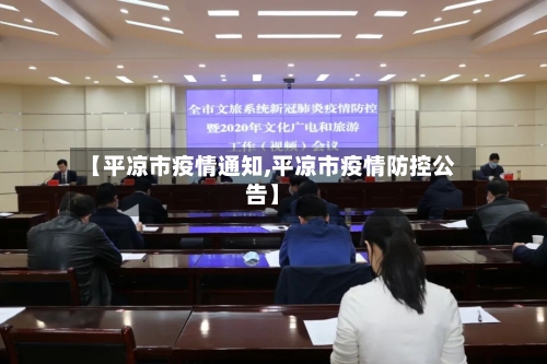 【平凉市疫情通知,平凉市疫情防控公告】-第2张图片